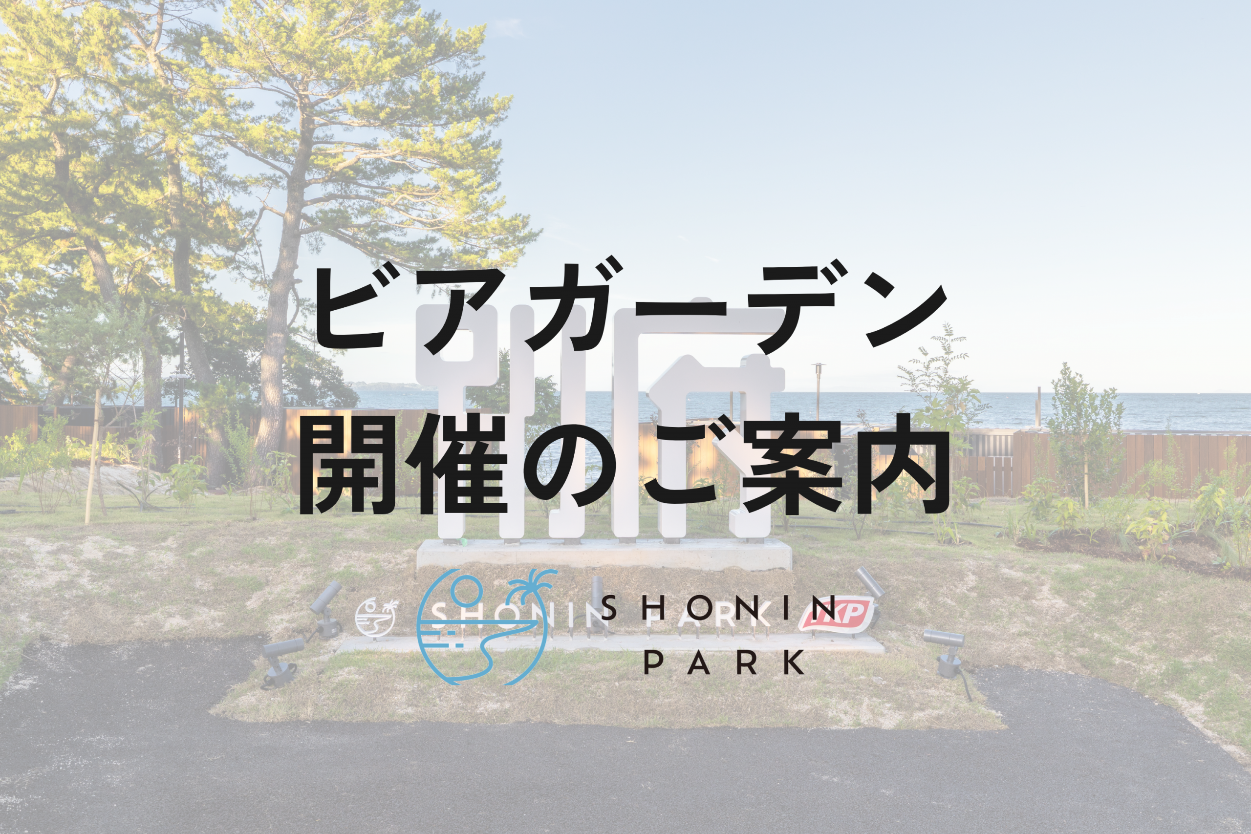 秋の縁日ビアガーデン in SHONIN PARK