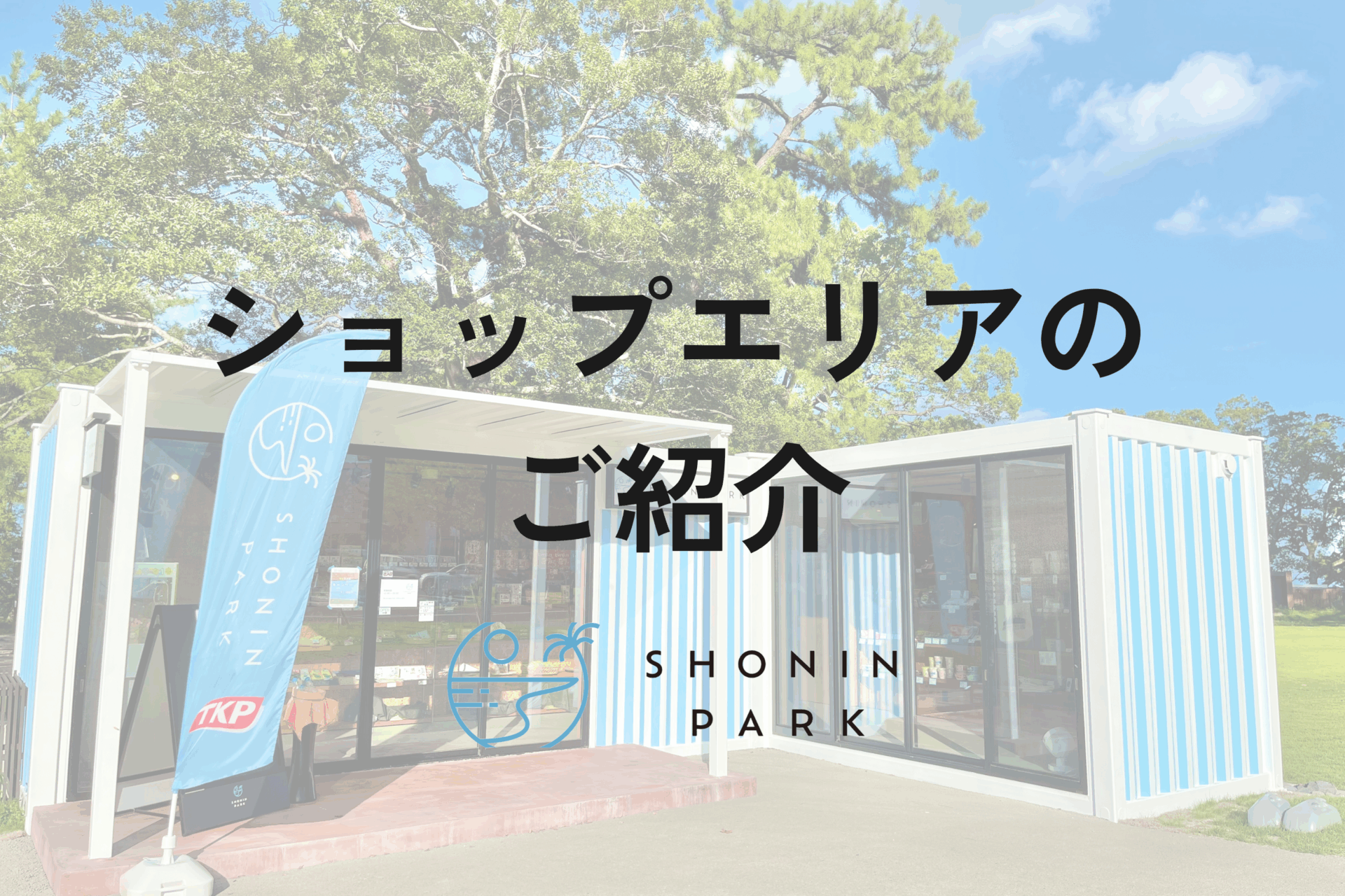 SHONIN PARK ショップエリアのご紹介♪