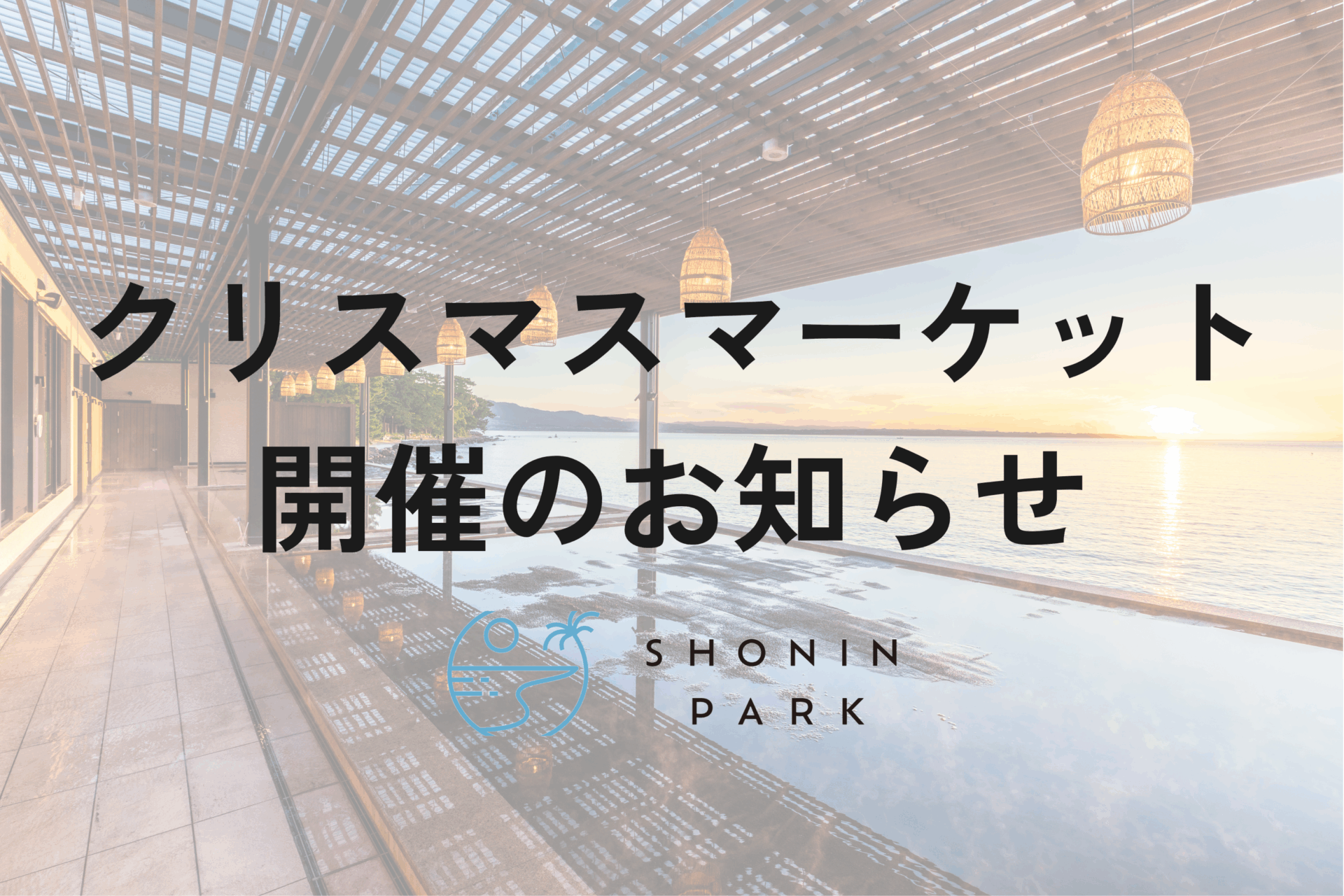 SHONIN PARK クリスマスマーケット開催のお知らせ
