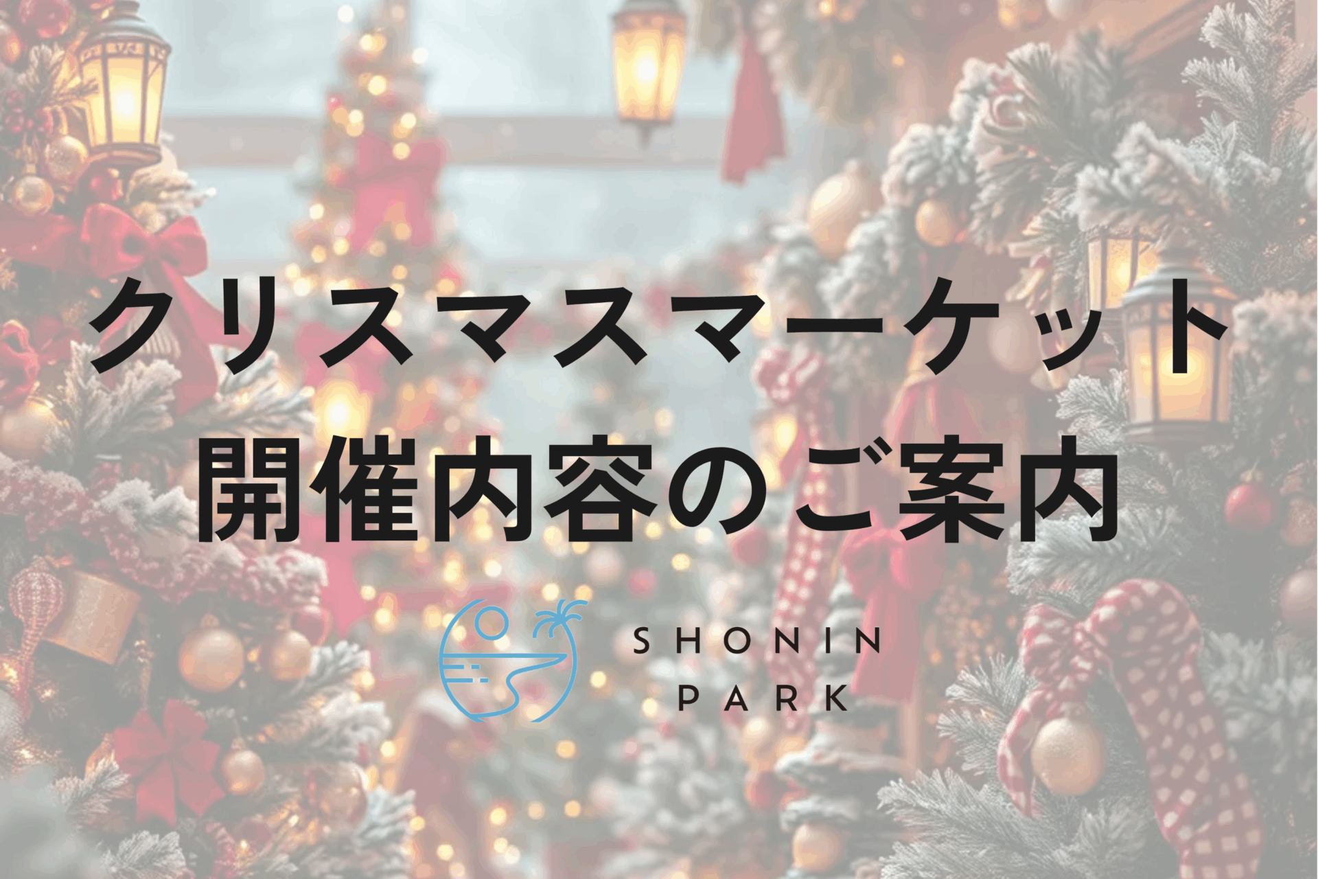 SHONIN PARK クリスマスマーケット開催内容のご案内