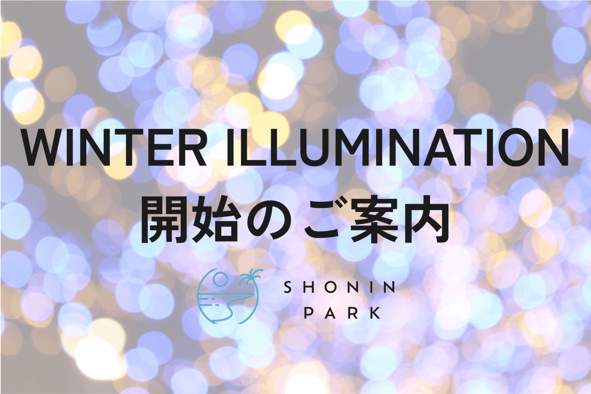 SHONIN PARK WINTER ILLUMINATIONのご案内