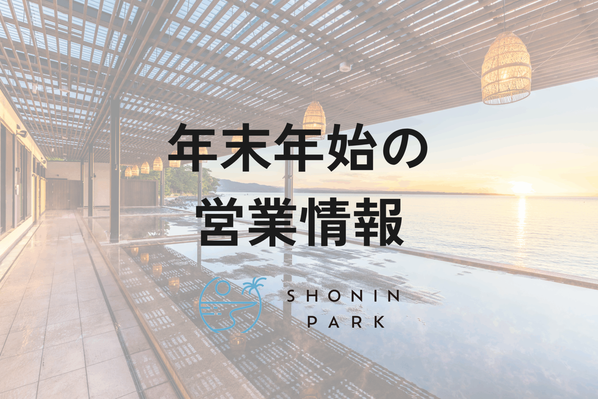 年末年始営業情報のご案内