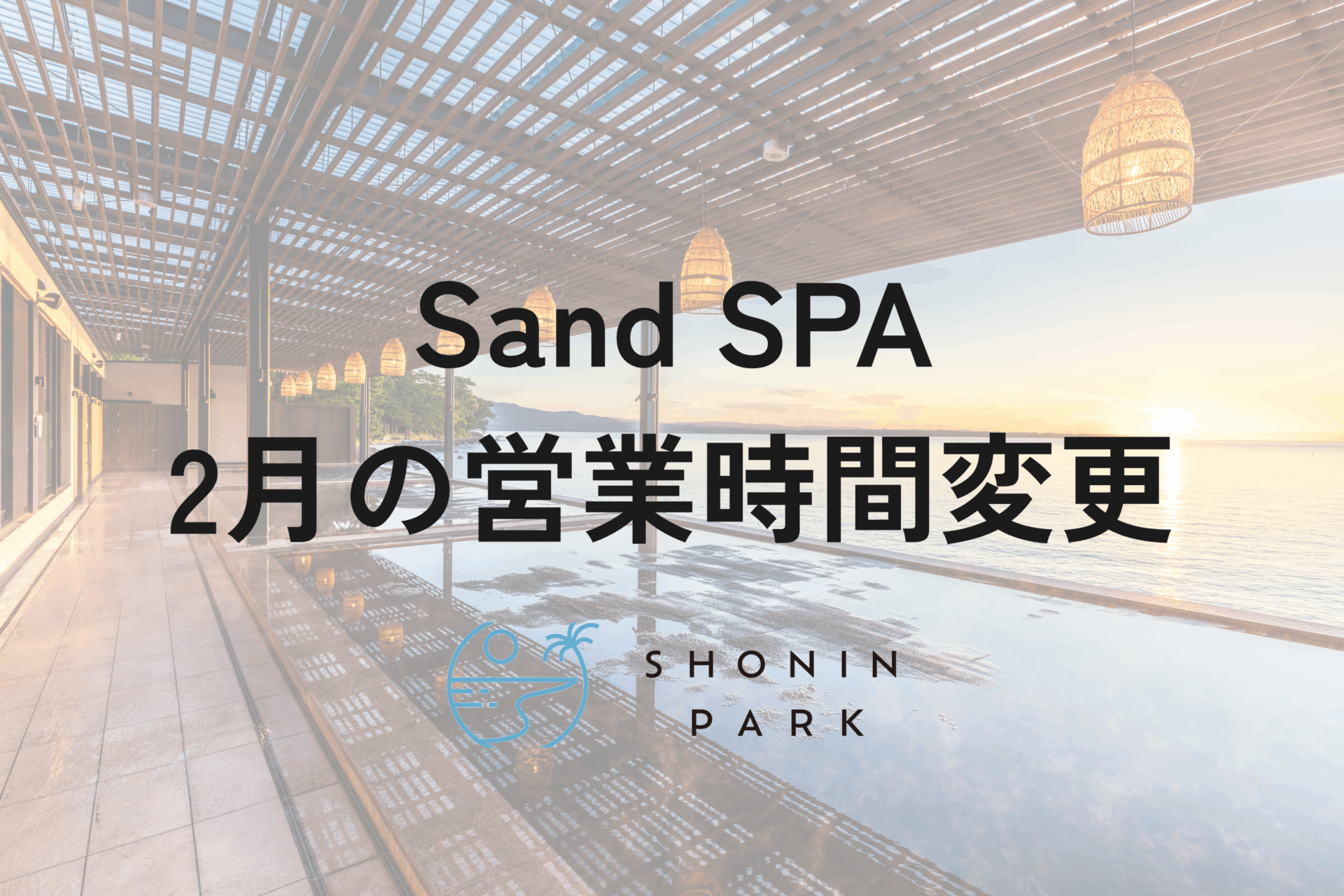 Sand SPA 営業時間変更のご案内（2月末まで）