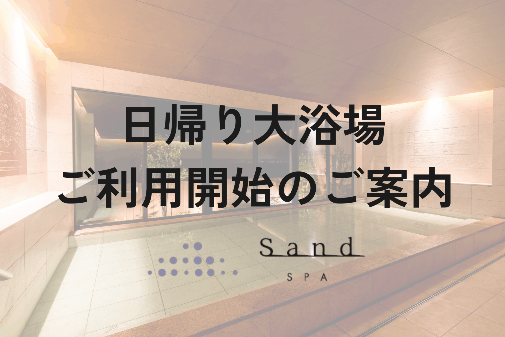 日帰り大浴場ご利用開始のご案内（2026年2月18日より）