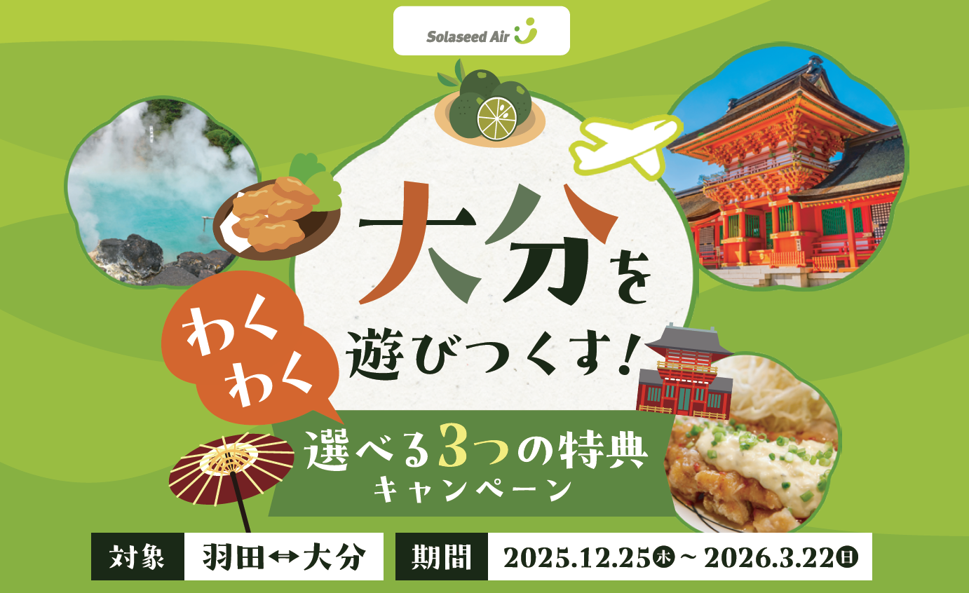 ソラシドエアご利用で「Sand SPA」砂湯無料体験プレゼント！