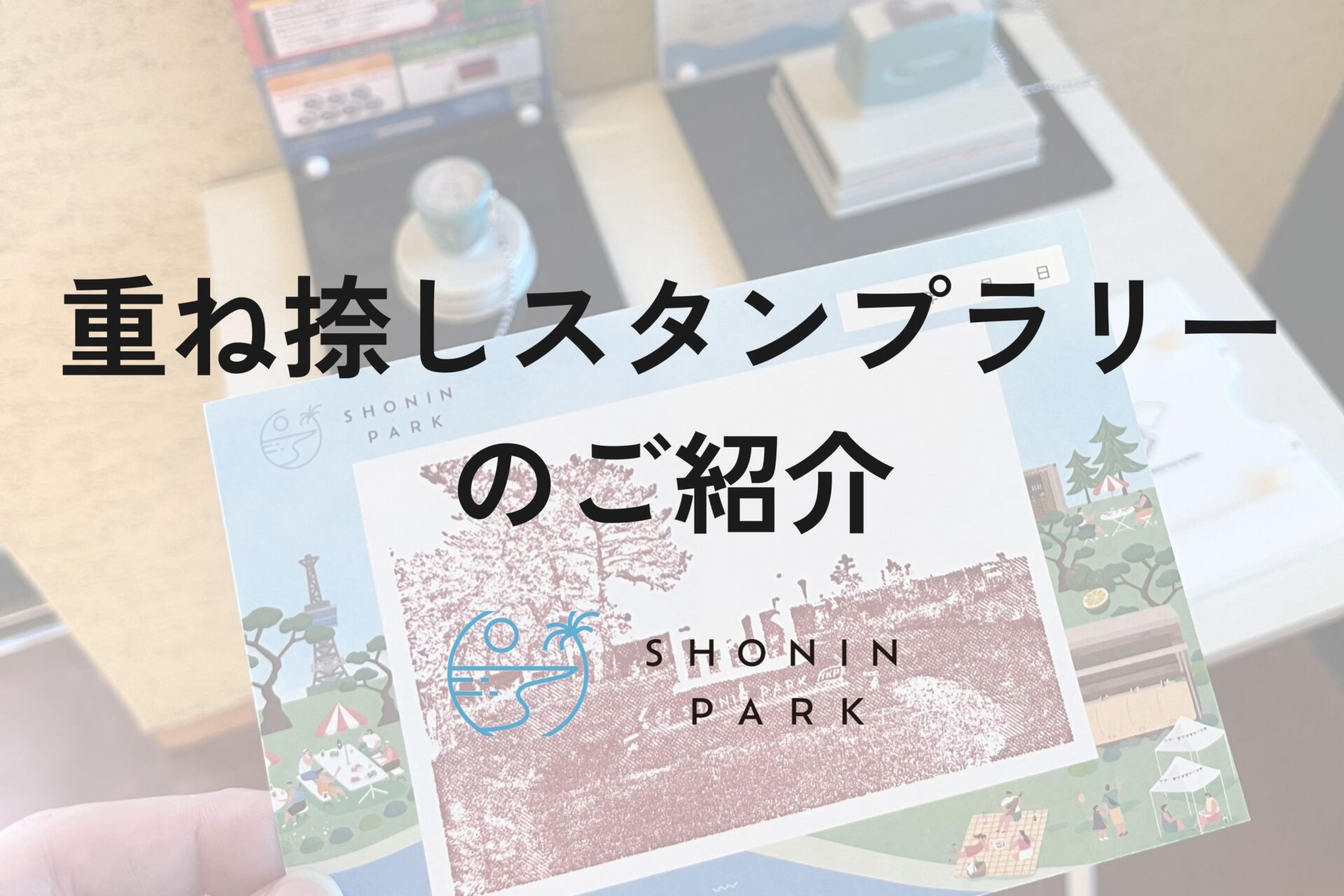 重ね捺しスタンプラリーのご紹介
