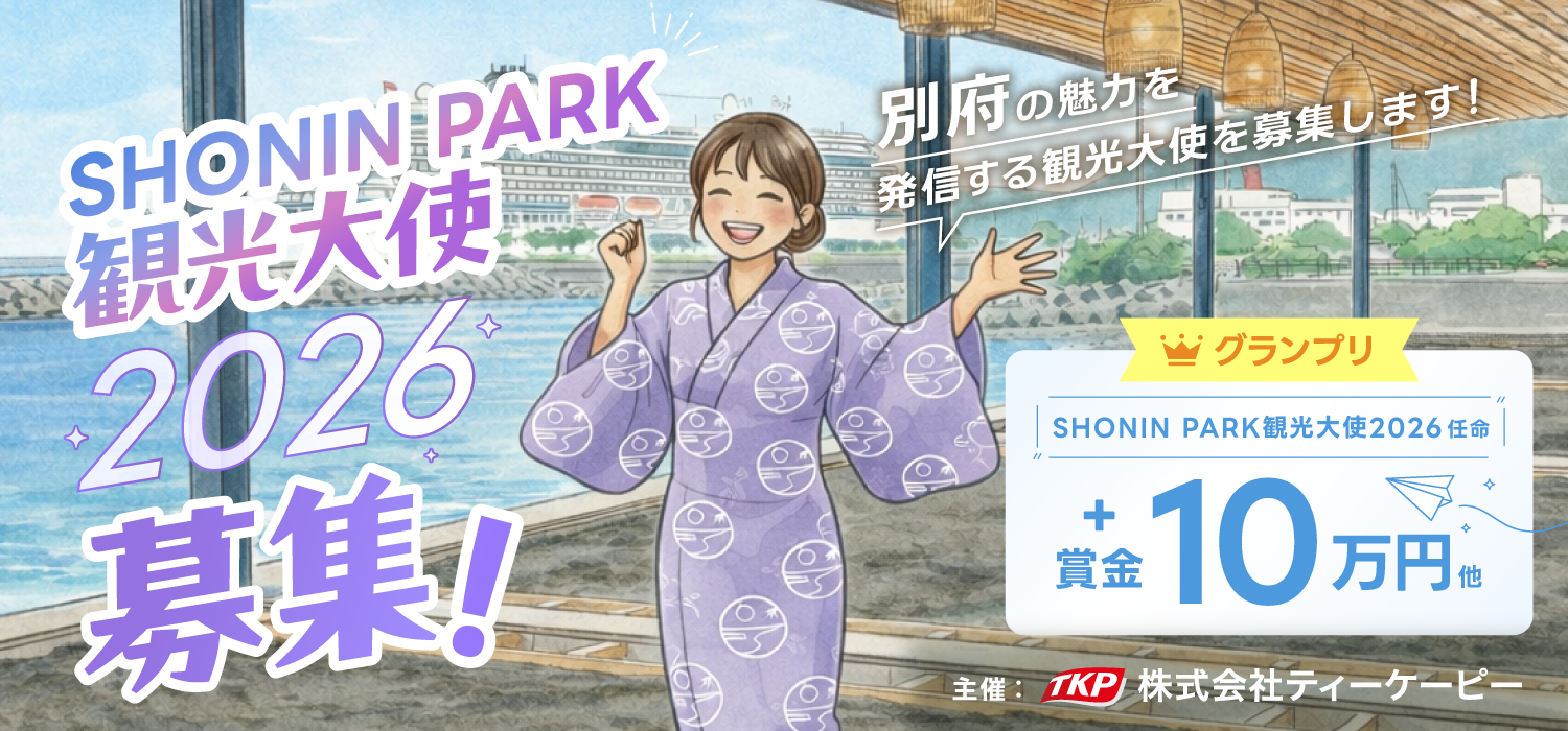 SHONIN PARK 観光大使2026 を募集します