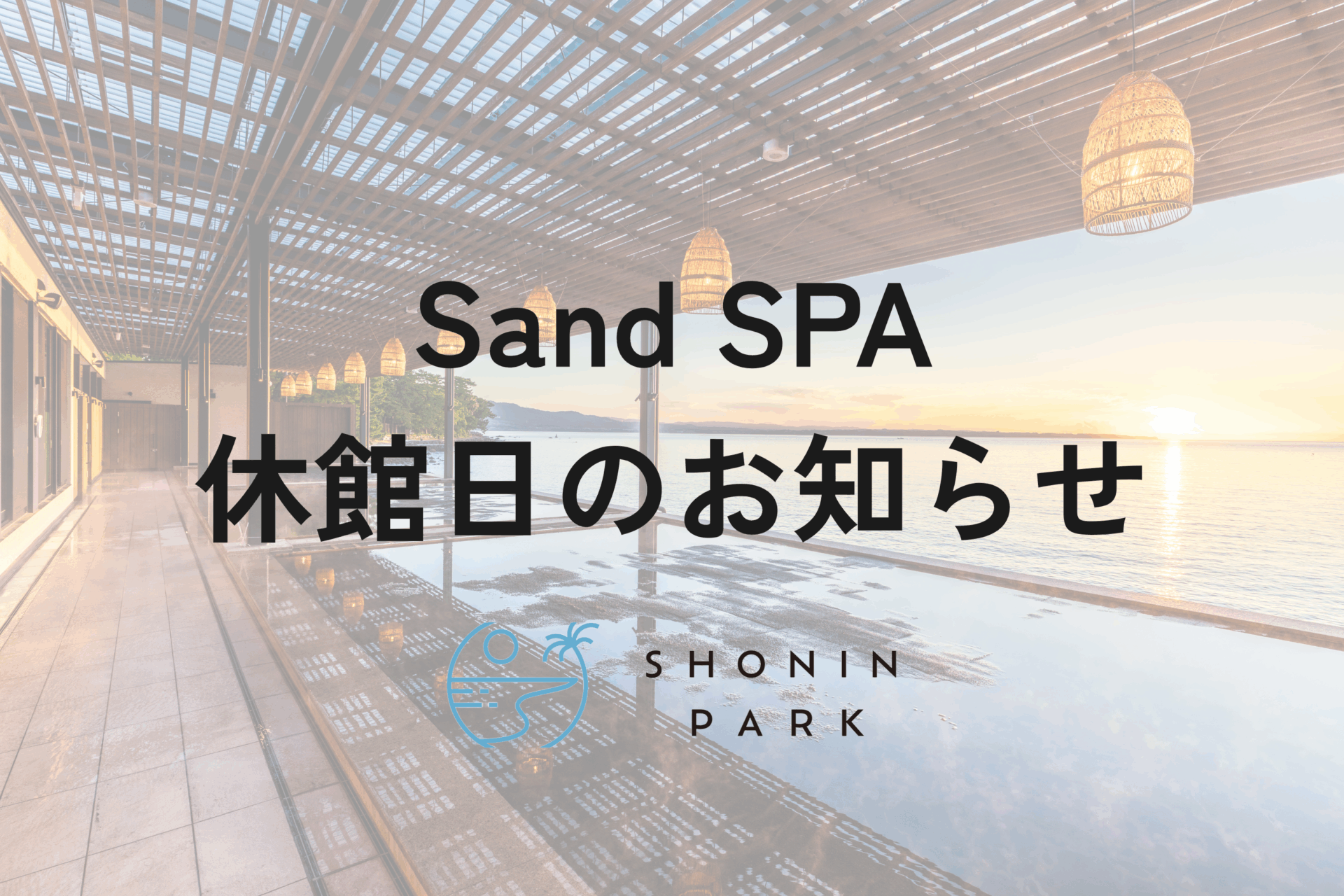 Sand SPA 休館日のお知らせ