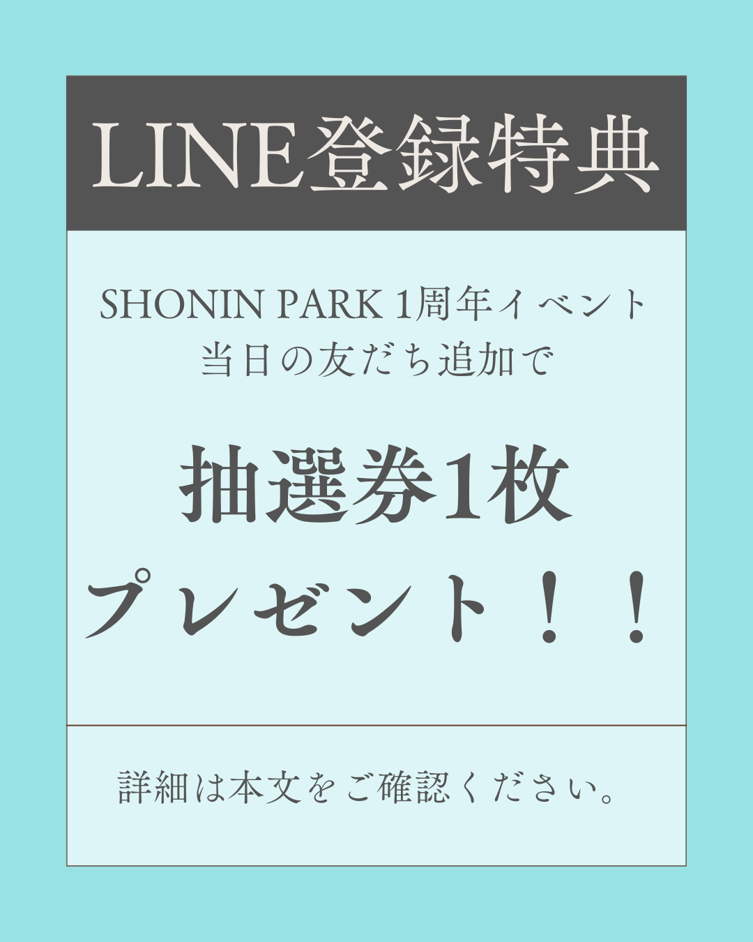 SHONIN PARK公式LINE友だち追加特典のご案内