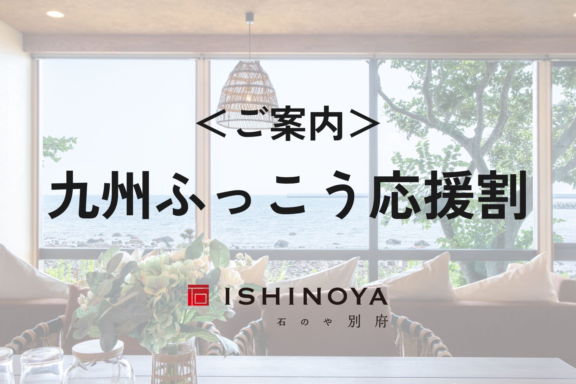 九州ふっこう応援割 について