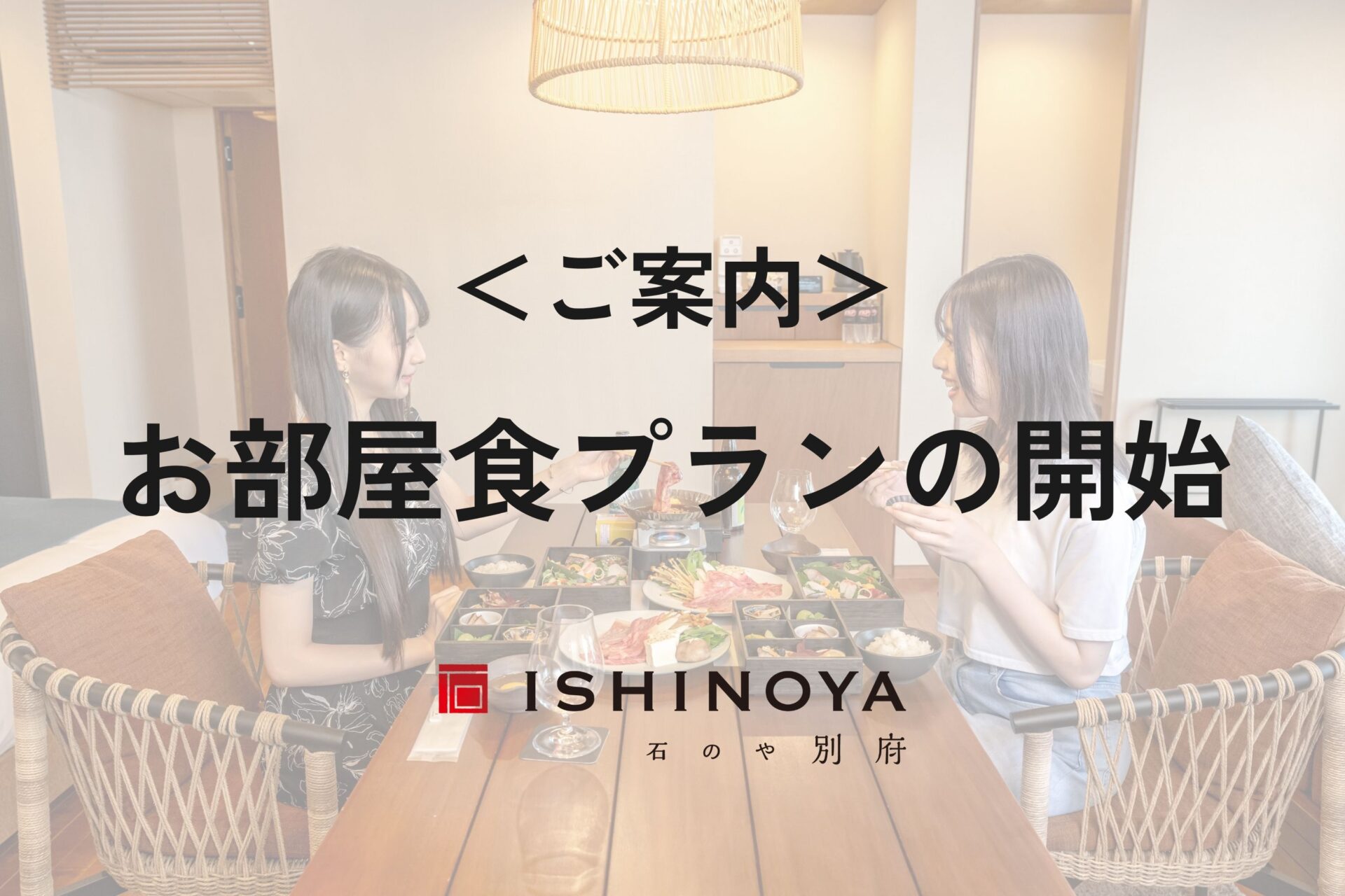 お部屋食プラン開始 について