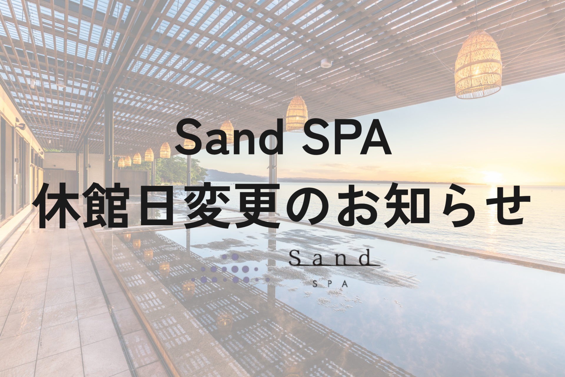 Sand SPA休館日変更のお知らせ